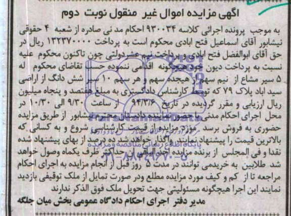 مزایده, پنج سیر مشاع از نیم سهم