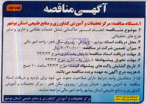 آگهی مناقصه , مناقصه انجام امور خدماتی شامل خدمات نظافتی و اداری و سایر طرح های تحقیقاتی