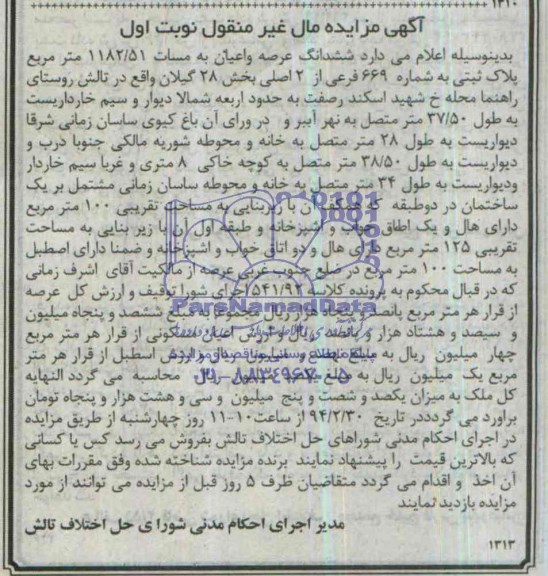 مزایده,عرصه و اعیان