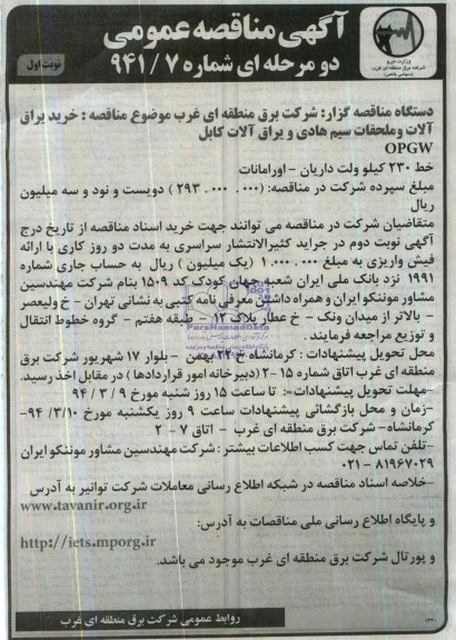 آگهی مناقصه عمومی ,مناقصه خرید یراق آلات و ملحقات سیم هادی و یراق آلات کابل 