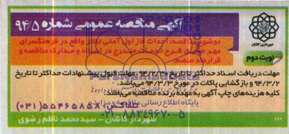 آگهی مناقصه عمومی,مناقصه احداث فاز اول آمفی تئاتر  