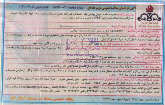 آگهی فراخوان تجدید مناقصه عمومی دو مرحله ای, تجدید مناقصه تعویض پوشش لوله، اتصالات و شیرآلات مدفون ایستگاه ارسال و دریافت توپک تأسیسات تقویت فشار گاز 