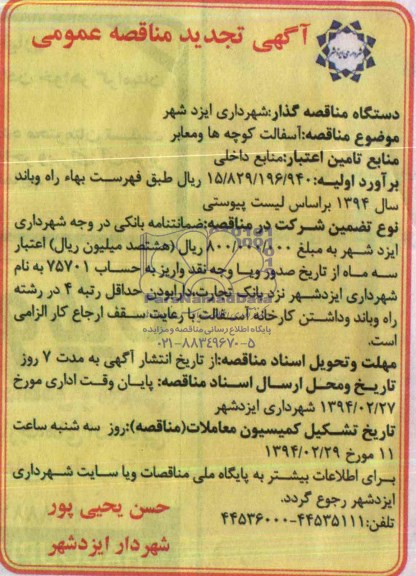 آگهی تجدید مناقصه ,مناقصه آسفالت کوچه ها ومعابر 