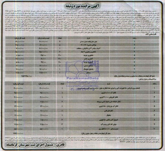 آگهی مزایده,مزایده ماشین آلات و تاسیسات