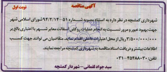 آگهی مناقصه ,مناقصه انجام عملیات روکش آسفالت معابر شهر
