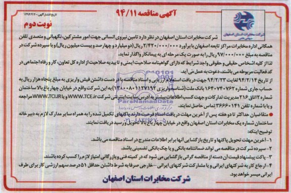 آگهی مناقصه , مناقصه تامین نیروی انسانی