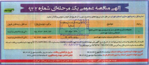 آگهی مناقصه عمومی یک مرحله ای, مناقصه محوطه سازی و فضای سبز و سرویس بهداشتی 
