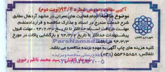آگهی مناقصه عمومی, مناقصه انجام فعالیت های عمرانی