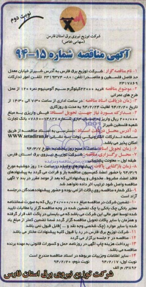 مناقصه , مناقصه خرید 22000 کیلوگرم سیم آلومینیوم نمره 120 از محل طرحهای عمرانی 