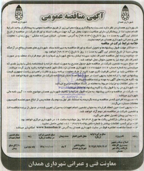 آگهی مناقصه عمومی , مناقصه اصلاح شبکه و تجهیز پست برق کارخانه بازیافت زباله شهر
