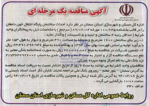 آگهی مناقصه یک مرحله ای,مناقصه احداث ساختمان پایگاه انتقال خون 