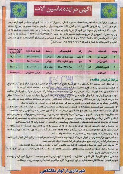 آگهی  مزایده, مزایده فروش ماشین آلات و آهن آلات