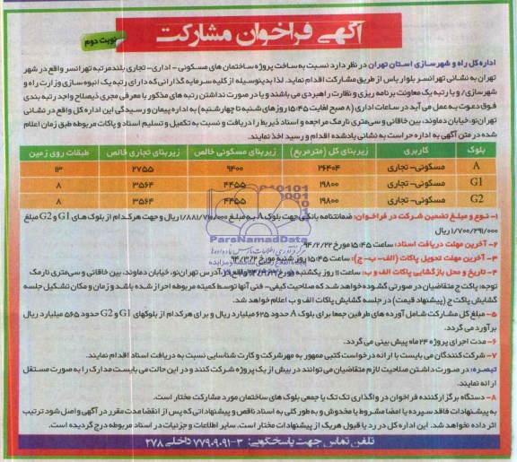 آگهی فراخوان مشارکت , فراخوان ساخت پروژه ساختمان های اداری- تجاری