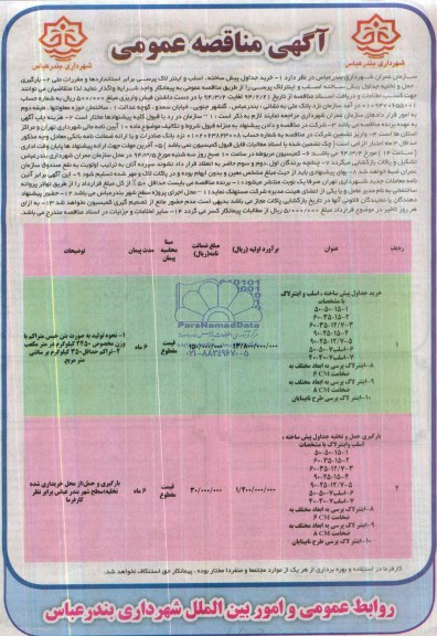 آگهی مناقصه عمومی , مناقصه خرید جداول پیش ساخته  , اسلب و اینتر لاک پرسی 