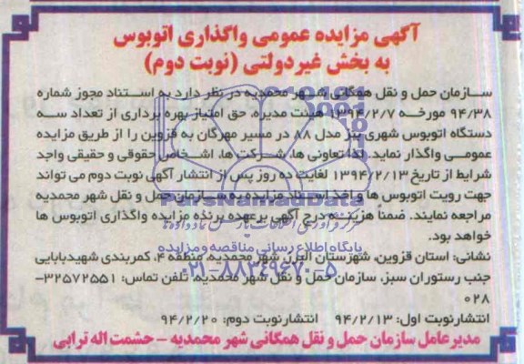 آگهی مزایده عمومی,مزایده واگذاری اتوبوس