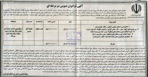 فراخوان عمومی دو مرحله ای , مناقصه خاکبرداری ، تسطیح ، پخش و آبپاشی رگلاژ ، کوبیدن بستر