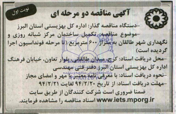 آگهی مناقصه دو مرحله ای , مناقصه تکمیل ساختمان 
