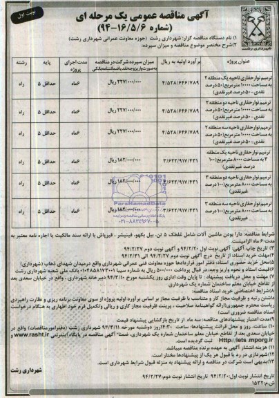 آگهی مناقصه عمومی یک مرحله ای , مناقصه ترمیم نوار حفاری ...