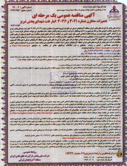 آگهی مناقصه عمومی یک مرحله ای , مناقصه تعمیرات مخازن شماره 3021 و 3036 انبار نفت 