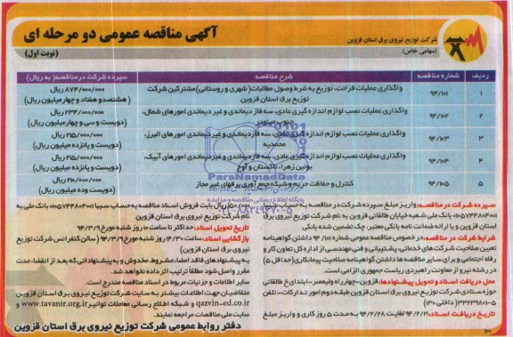 آگهی مناقصه عمومی دو مرحله ای , مناقصه واگذاری عملیات قرائت توزیع به شرط وصول مطالبات 