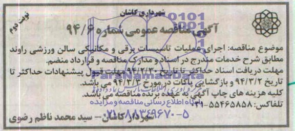 آگهی مناقصه عمومی , مناقصه اجرای عملیات تاسیسات برقی و مکانیکی سالن ورزشی ...