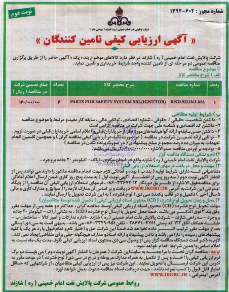 آگهی ارزیابی کیفی تامین کنندگان, مناقصهPARTS FOR SAFETY SYSTEM SRL IGNTTOR