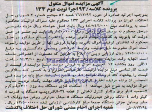 آگهی مزایده ,مزایده اسکلت فلزی دستگاه