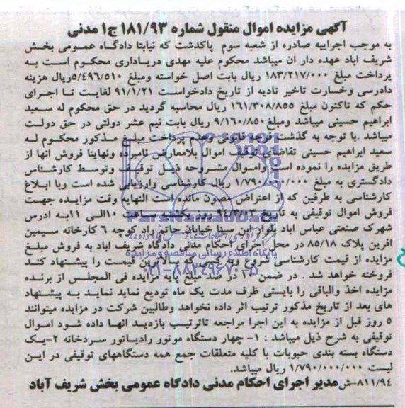 آگهی مزایده اموال منقول ,مزایده چهار دستگاه موتور رادیاتور سردخانه