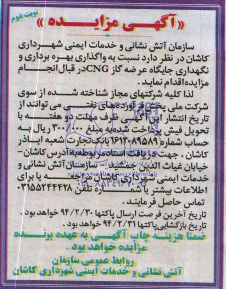 آگهی مزایده,مزایده بهره برداری و نگهداری جایگاه CNG