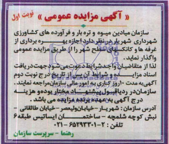آگهی مزایده عمومی,مزایده بهره برداری از غرفه ها