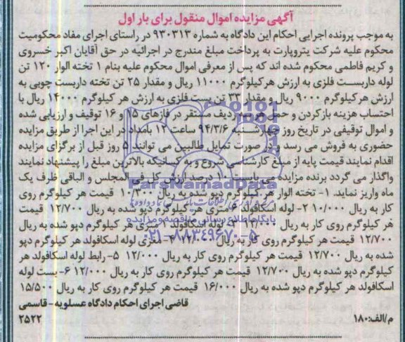 آگهی مزایده اموال منقول  تخته الوار هر کیلوگرم دپو شده 