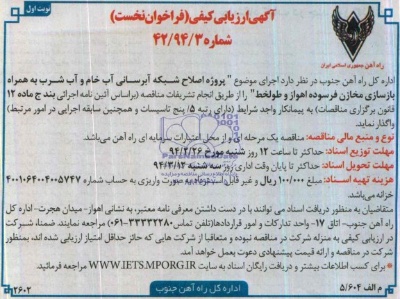 آگهی ارزیابی کیفی فراخوان نخست ,مناقصه پروژه اصلاح شبکه آبرسانی آب خام و آب شرب 