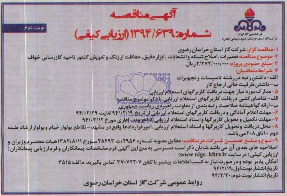 آگهی مناقصه ارزیابی کیفی,مناقصه تعمیرات، اصلاح شبکه و انشعابات