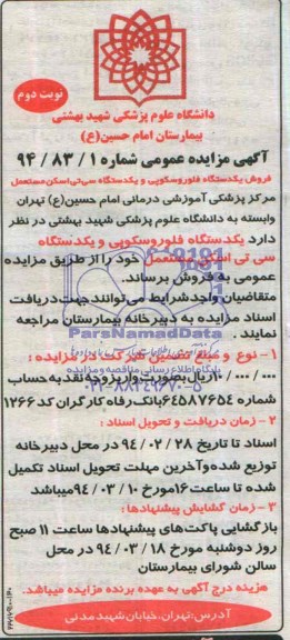 مزایده عمومی , مزایده عمومی فروش یک دستگاه فلوروسکوپی و یک دستگاه سی تی اسکن مستعمل