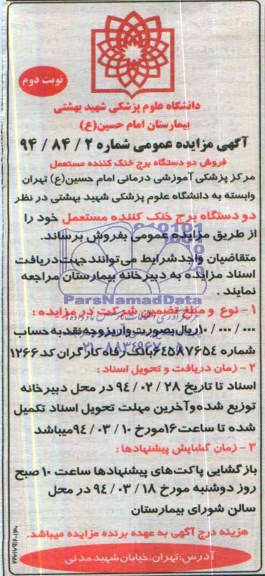 مزایده عمومی , مزایده عمومی فروش دو دستگاه برج خنک کننده مستعمل