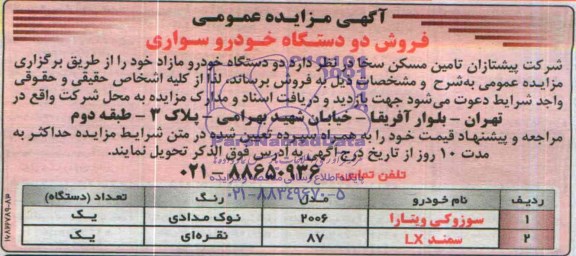 مزایده عمومی , مزایده عمومی دو دستگاه خودرو مازاد