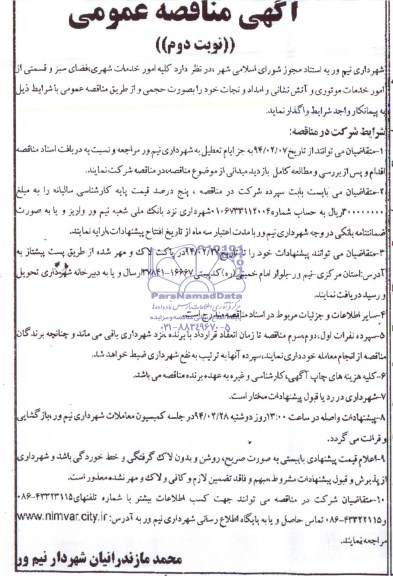 مناقصه , مناقصه کلیه امور خدمات شهری ، فضای سبز و قسمتی از امور خدمات موتور و آتش نشانی و امداد و نجات 
