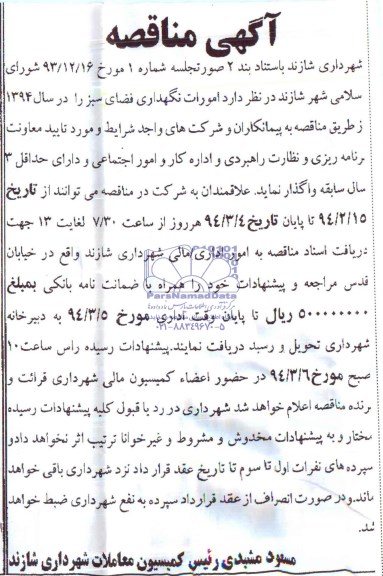 آگهی مناقصه , مناقصه  امورات نگهداری فضای سبز 