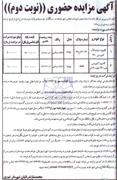 مزایده حضوری , مزایده حضوری تعداد دو دستگاه از خودروهای مازاد