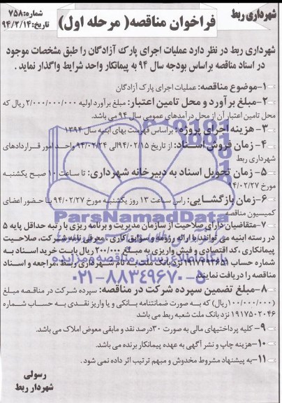فراخوان مناقصه,مناقصه عملیات اجرای پارک