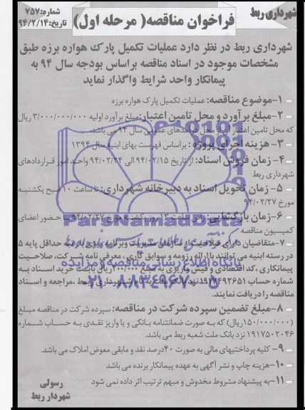 فراخوان  , فراخوان عملیات تکمیل پارک هواره برزه