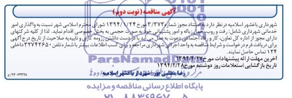مناقصه نسبت به واگذاری امور خدماتی شهرداری