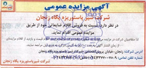 آگهی مزایده عمومی,مزایده اقلام ضایعاتی