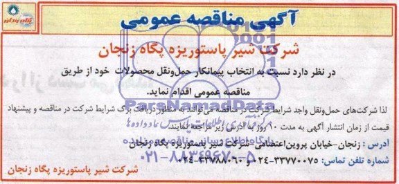 آگهی مناقصه عمومی ,  مناقصه حمل و نقل محصولات 