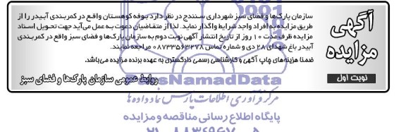 آگهی مزایده,مزایده واگذاری بوفه کوهستان
