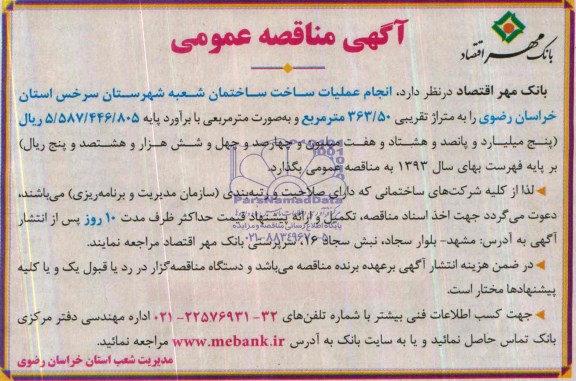 آگهی مناقصه عمومی, مناقصه انجام عملیات ساخت ساختمان
