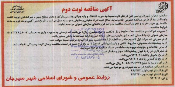 آگهی مناقصه , مناقصه خرید کلاهک و پایه چراغ روشنایی پارکها 