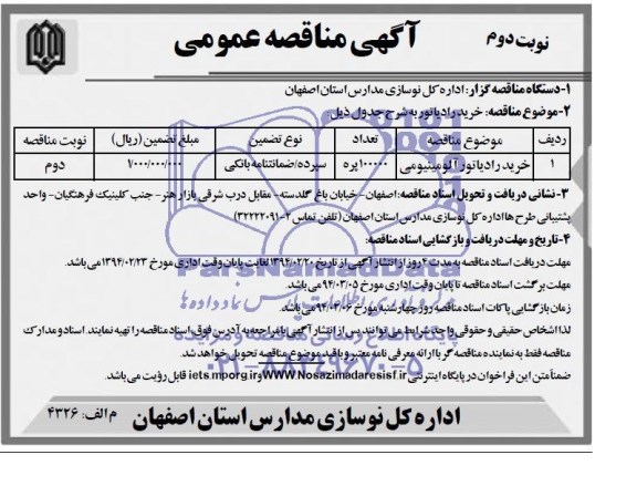 آگهی مناقصه عمومی , مناقصه خرید رادیاتور آلومینیومی