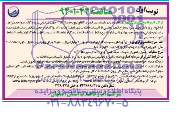 آگهی مناقصه ,مناقصه تکمیل بخشی از تاسیسات فاضلاب شهر 