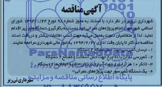 آگهی مناقصه,مناقصه  کمپرسی ده تن یا ده چرخ جهت حمل آسفالت 